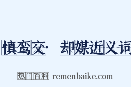 慎鸾交·却媒近义词是什么意思的图片